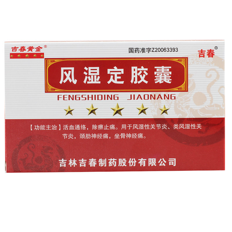 《吉林吉春 风湿定胶囊》...