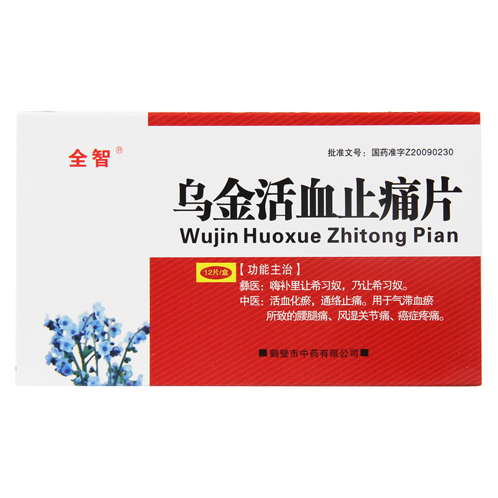 《鹤壁中药 乌金活血止痛...