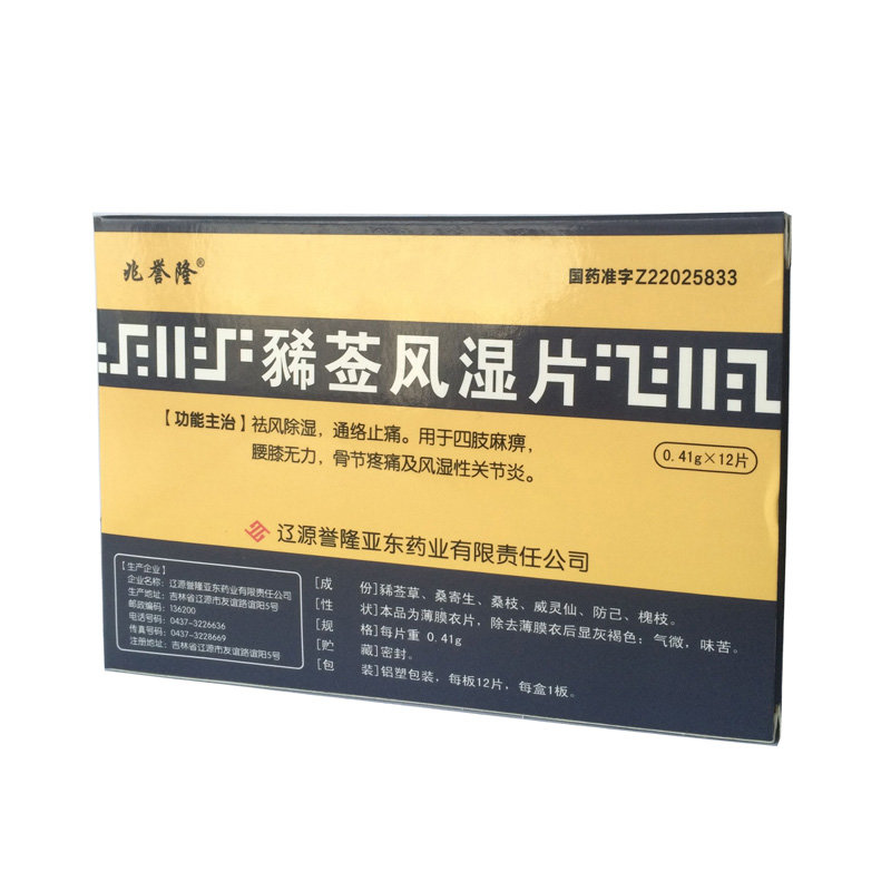《辽源誉隆亚东 豨莶风湿片》说明书