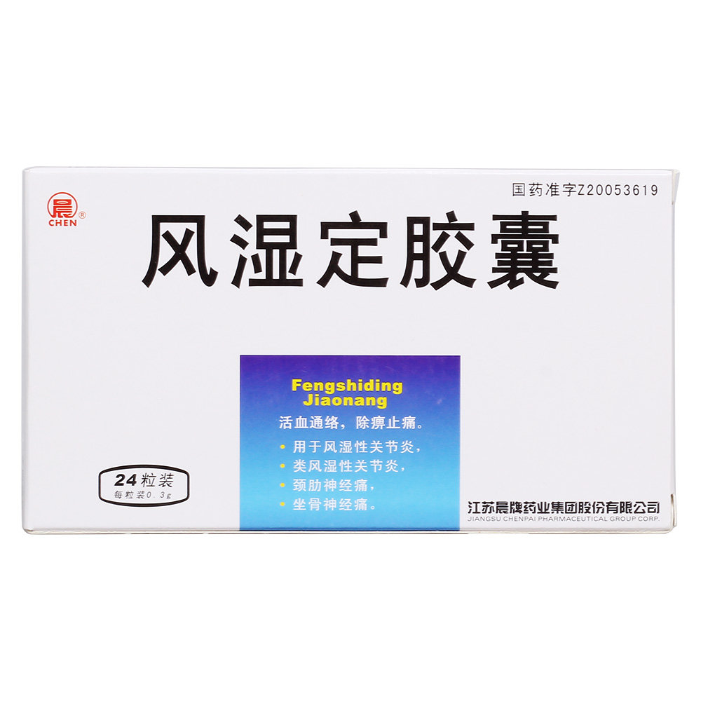 《江苏晨牌 风湿定胶囊》说明书
