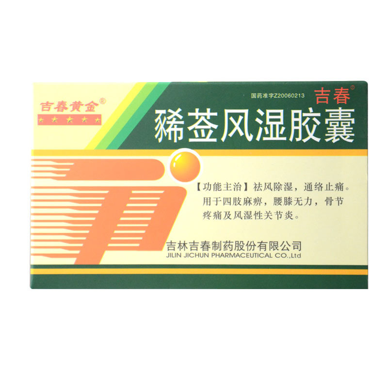 《吉春黄金 豨莶风湿胶囊》说明书