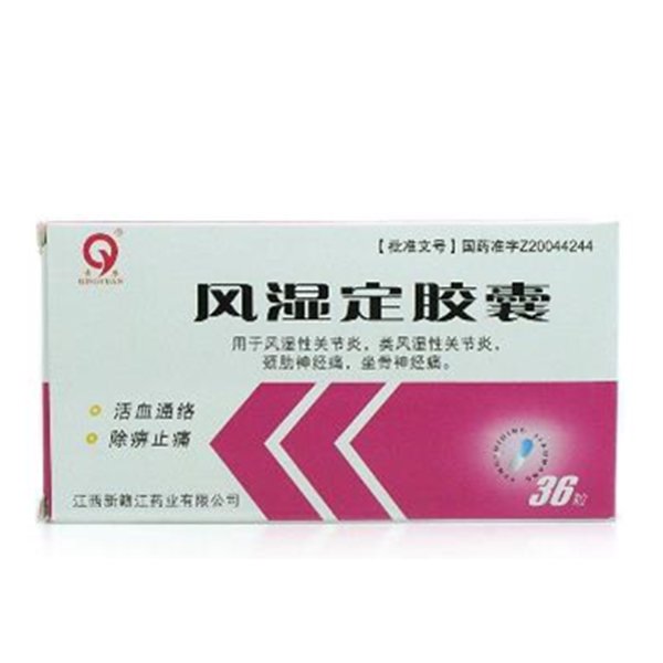 《江西新赣江 风湿定胶囊...