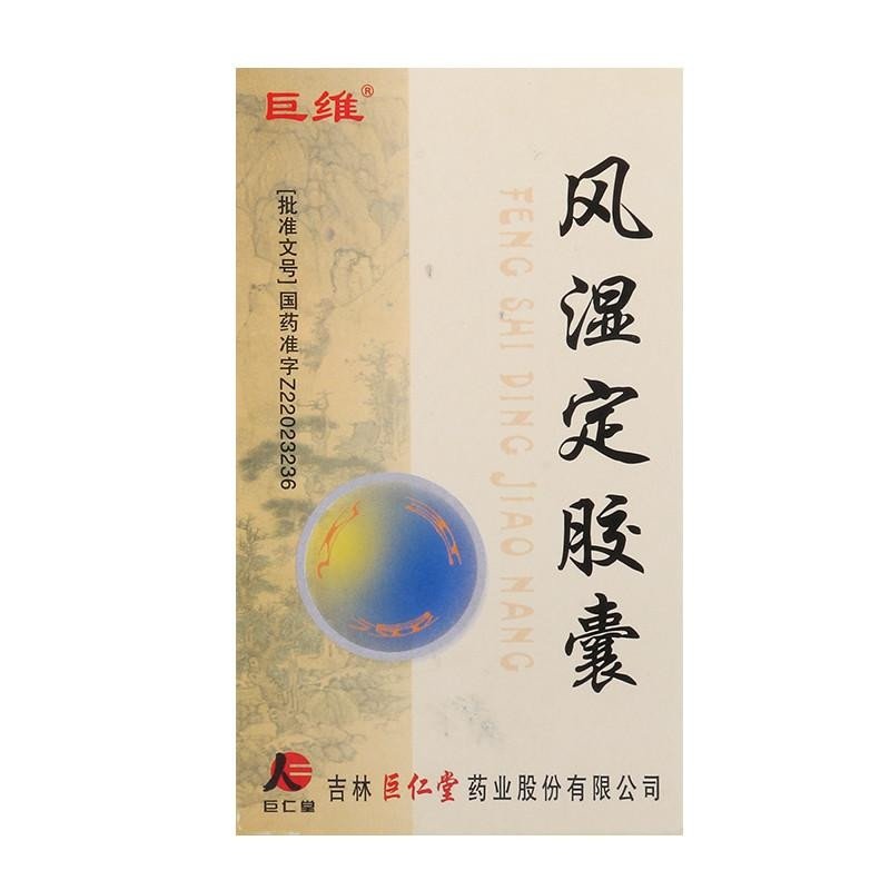 《吉林巨仁堂 风湿定胶囊》说明书