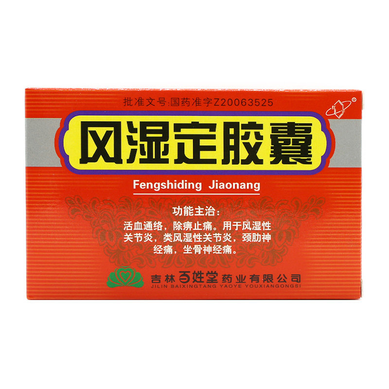 《比智高药业 风湿定胶囊》说明书