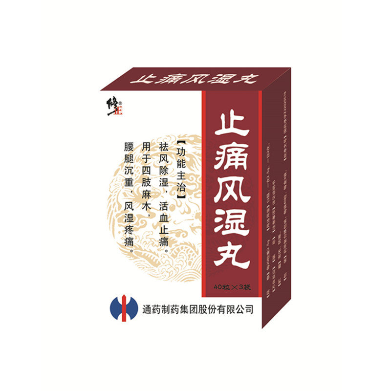 《通药制药 止痛风湿丸》...
