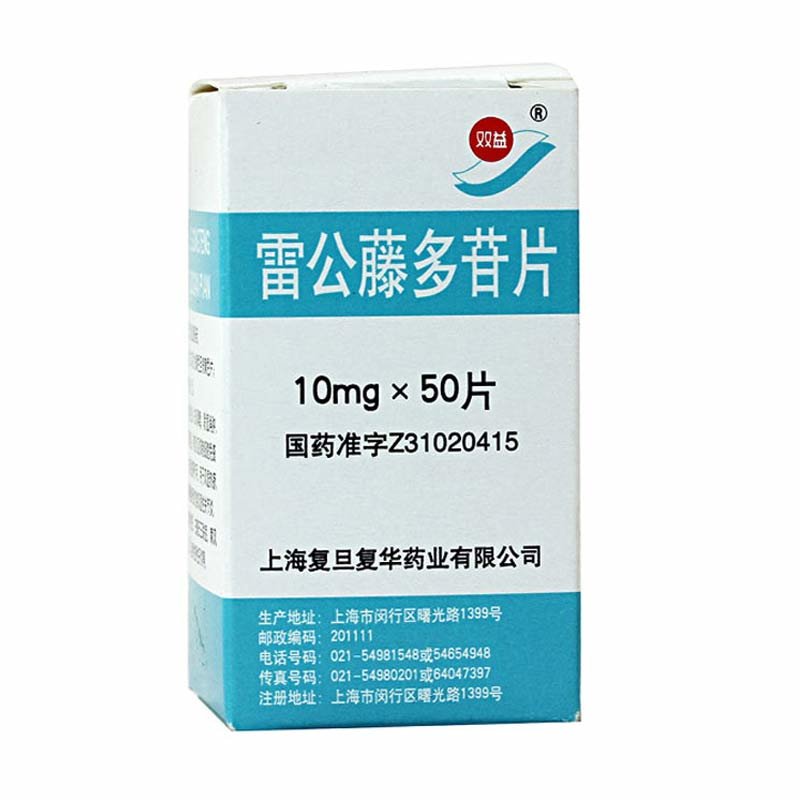 《双益 雷公藤多苷片》说明书