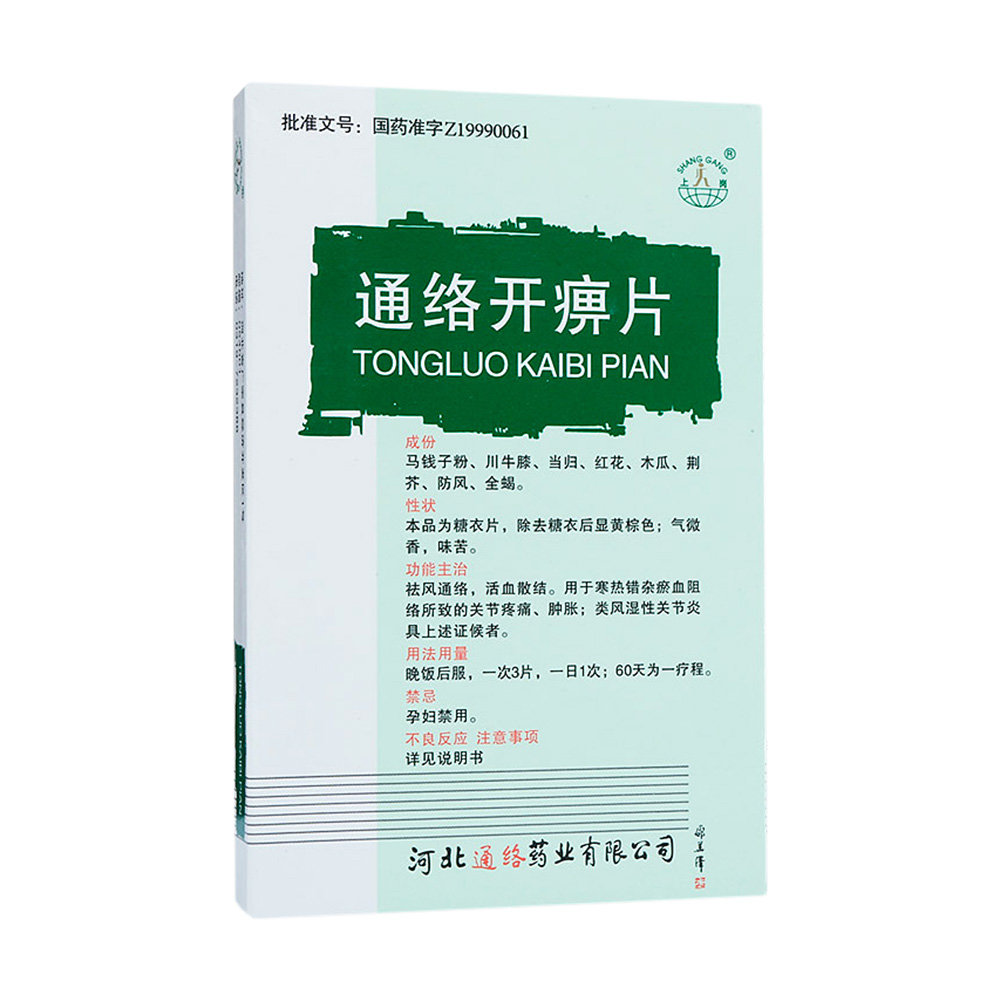《上岗 通络开痹片》说明...