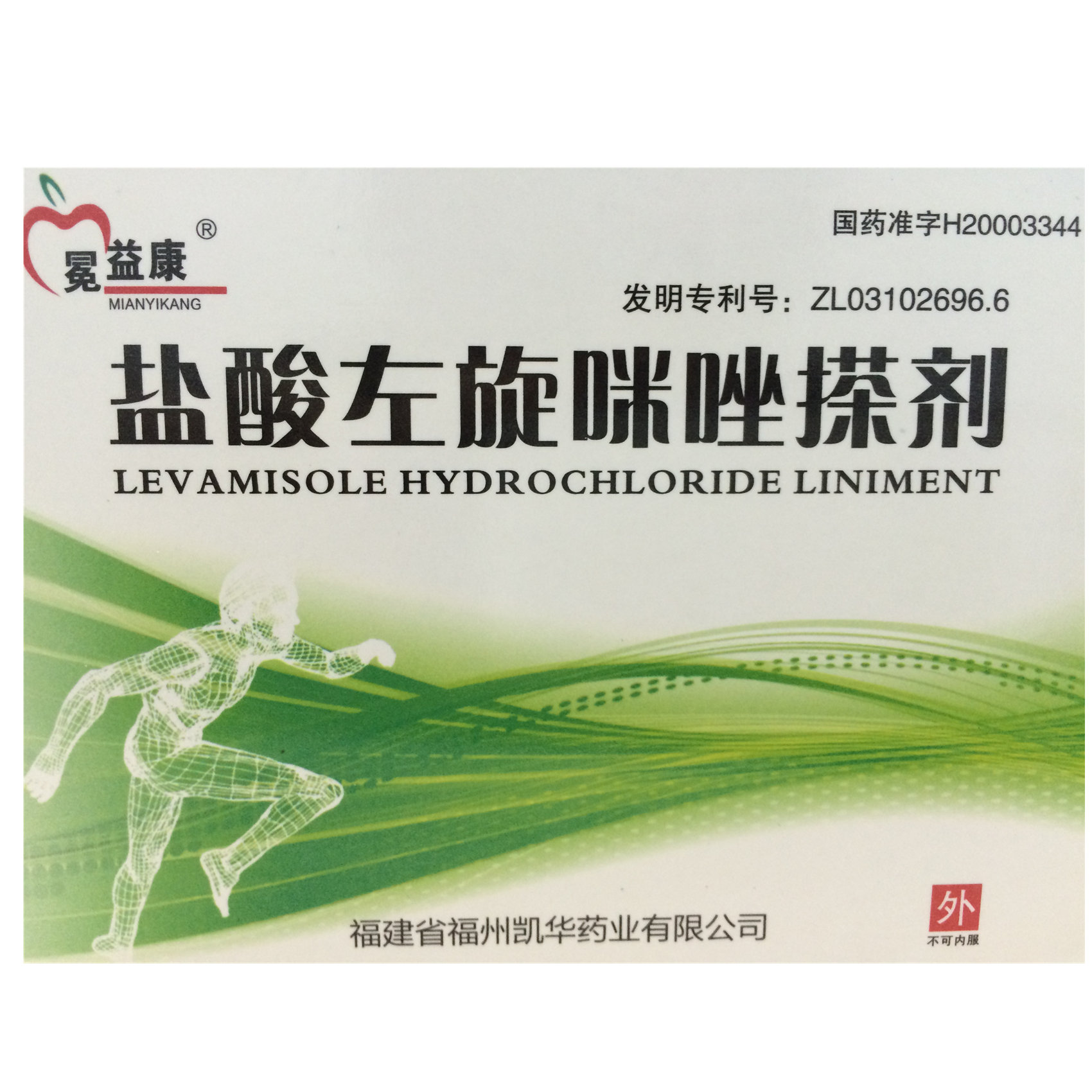 《冕益康 盐酸左旋咪唑搽...