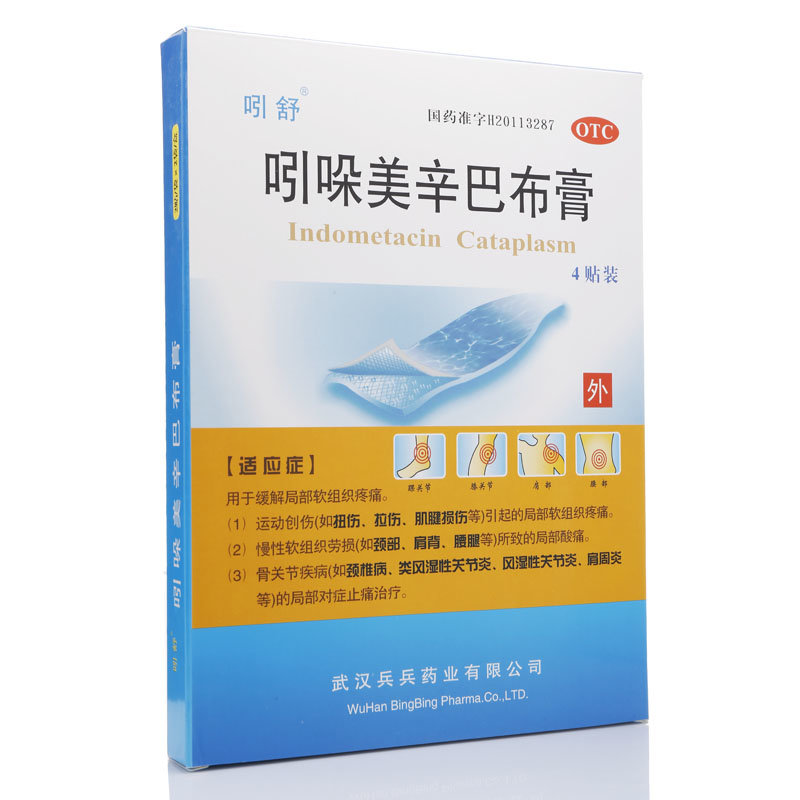 《吲舒 吲哚美辛巴布膏》...