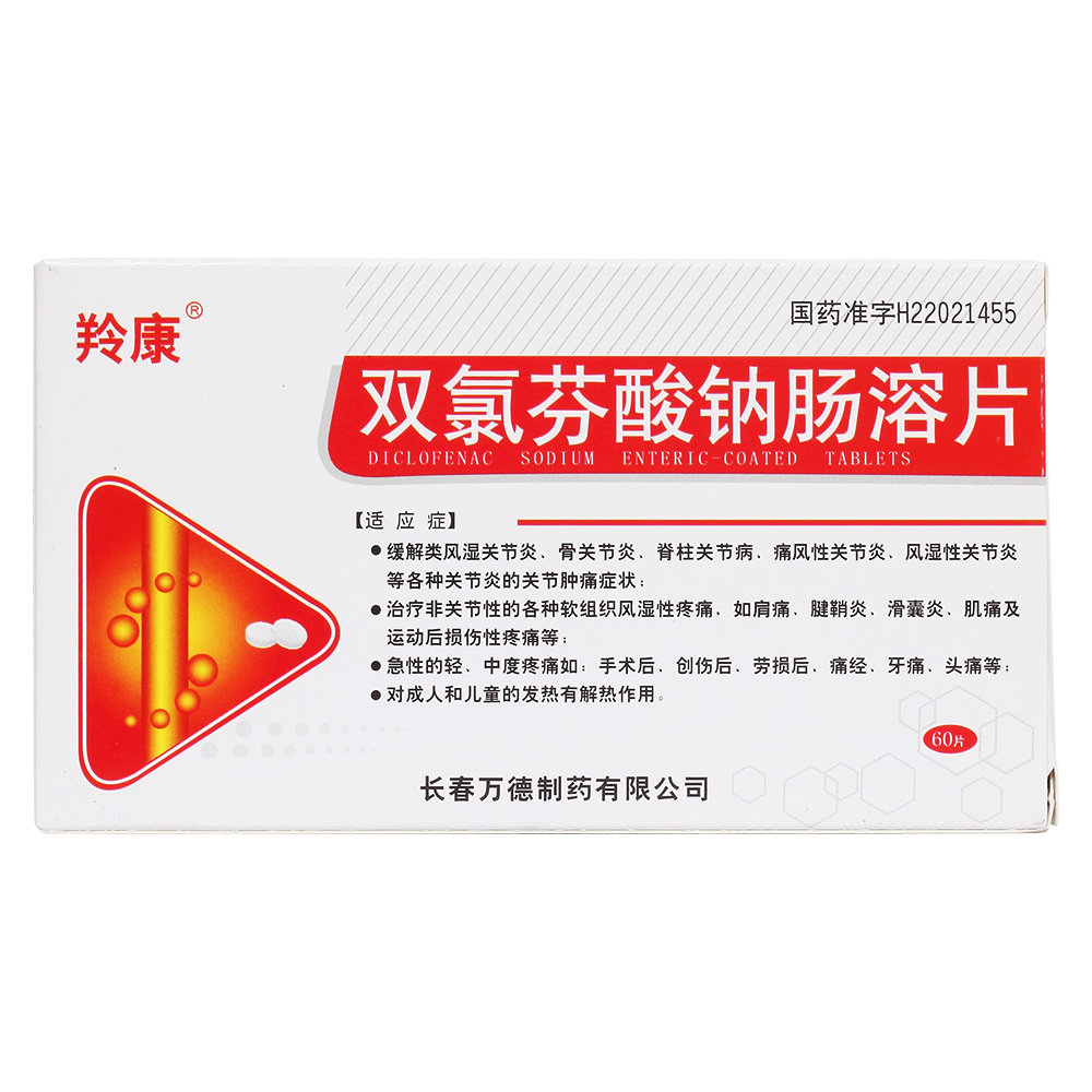 《长春万德 双氯芬酸钠肠...