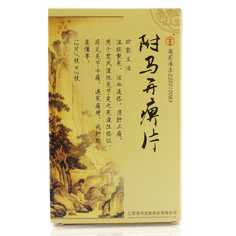 《江苏普华克胜 附马开痹...