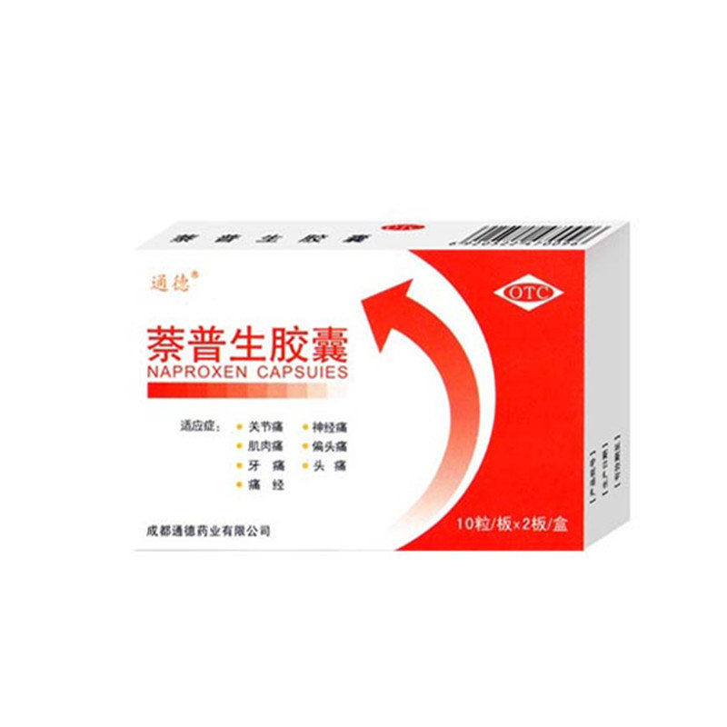 《成都通德 萘普生胶囊》说明书