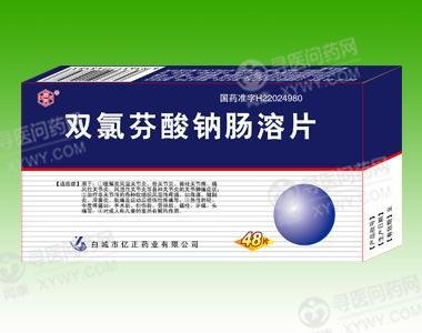 《白城亿正 双氯芬酸钠肠溶片》说明书