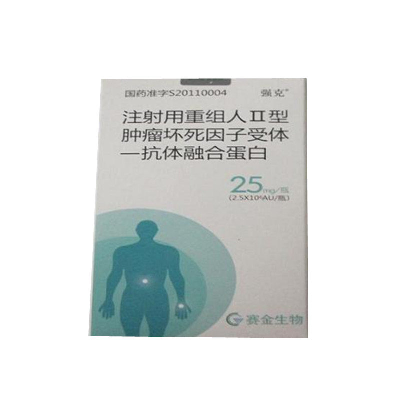 《上海赛金 注射用重组人Ⅱ型肿瘤坏死因子受体-抗体融合蛋白》说明书