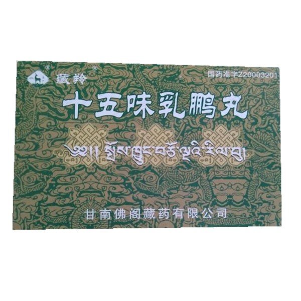 《藏羚 十五味乳鹏丸》说...