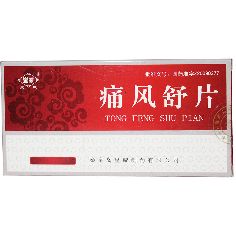 《皇威 痛风舒片》说明书