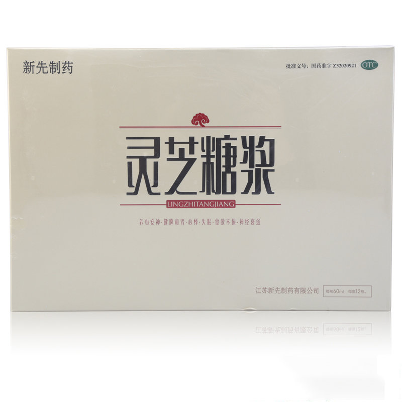 《江苏新先 灵芝糖浆》说...