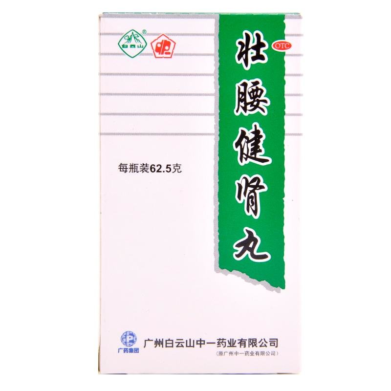 《广州白云山中一 壮腰健...