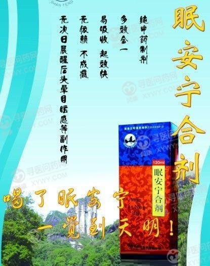 《福建新武夷制药 眠安宁...