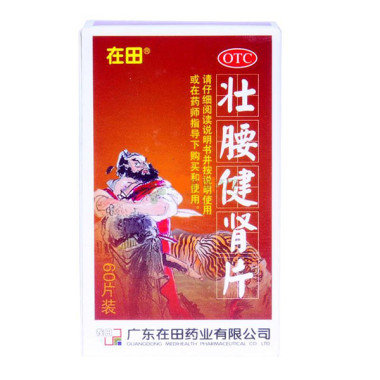 《广东在田 壮腰健肾片》...