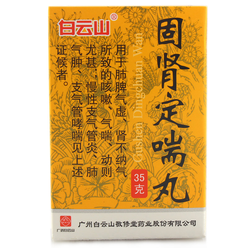 《白云山 固肾定喘丸》说...