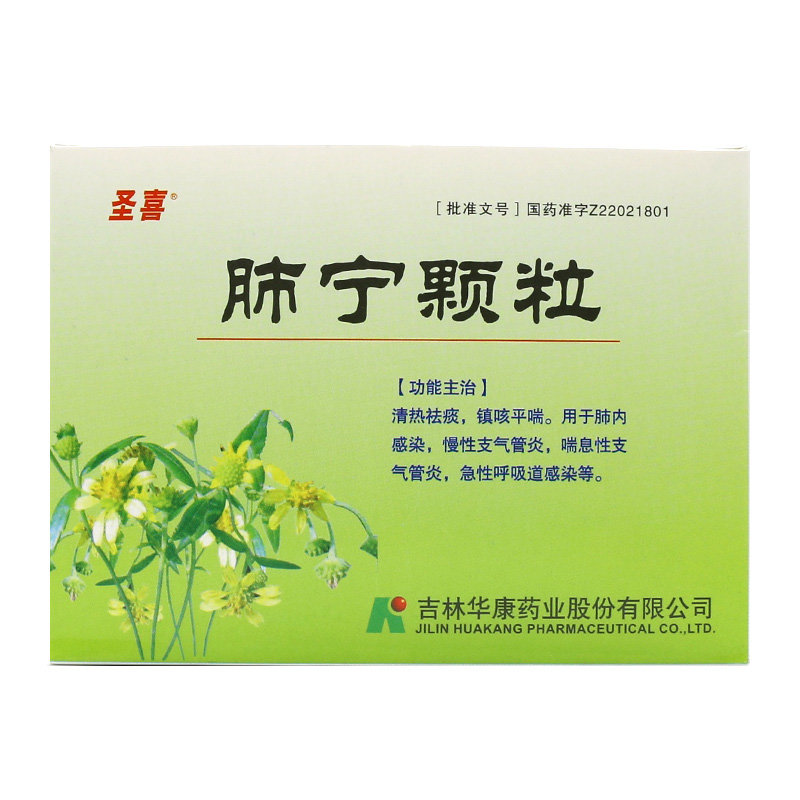《圣喜 肺宁颗粒》说明书