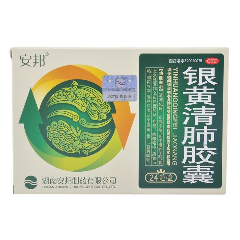 《安邦 银黄清肺胶囊》说...