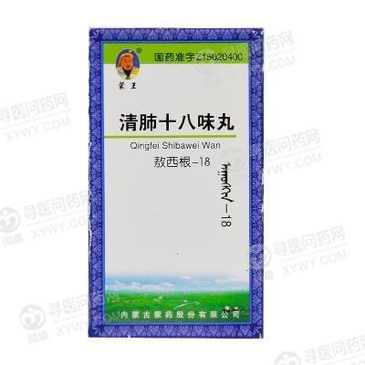 《蒙王 清肺十八味丸》说...