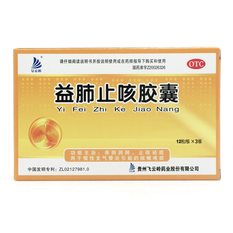 《飞云岭 益肺止咳胶囊》...