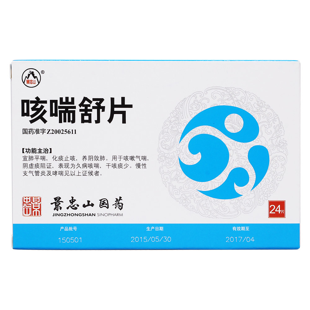 《吉林吉春 肺宁片》说明...