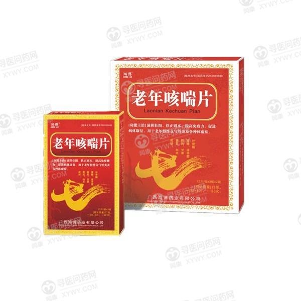 《广西鸿博 老年咳喘片》...