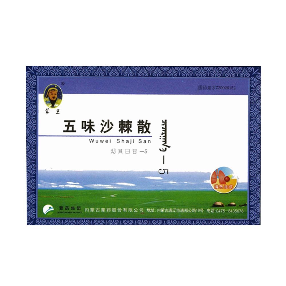 《内蒙古蒙药 五味沙棘散》说明书