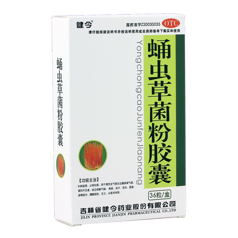 《健今 蛹虫草菌粉胶囊》...