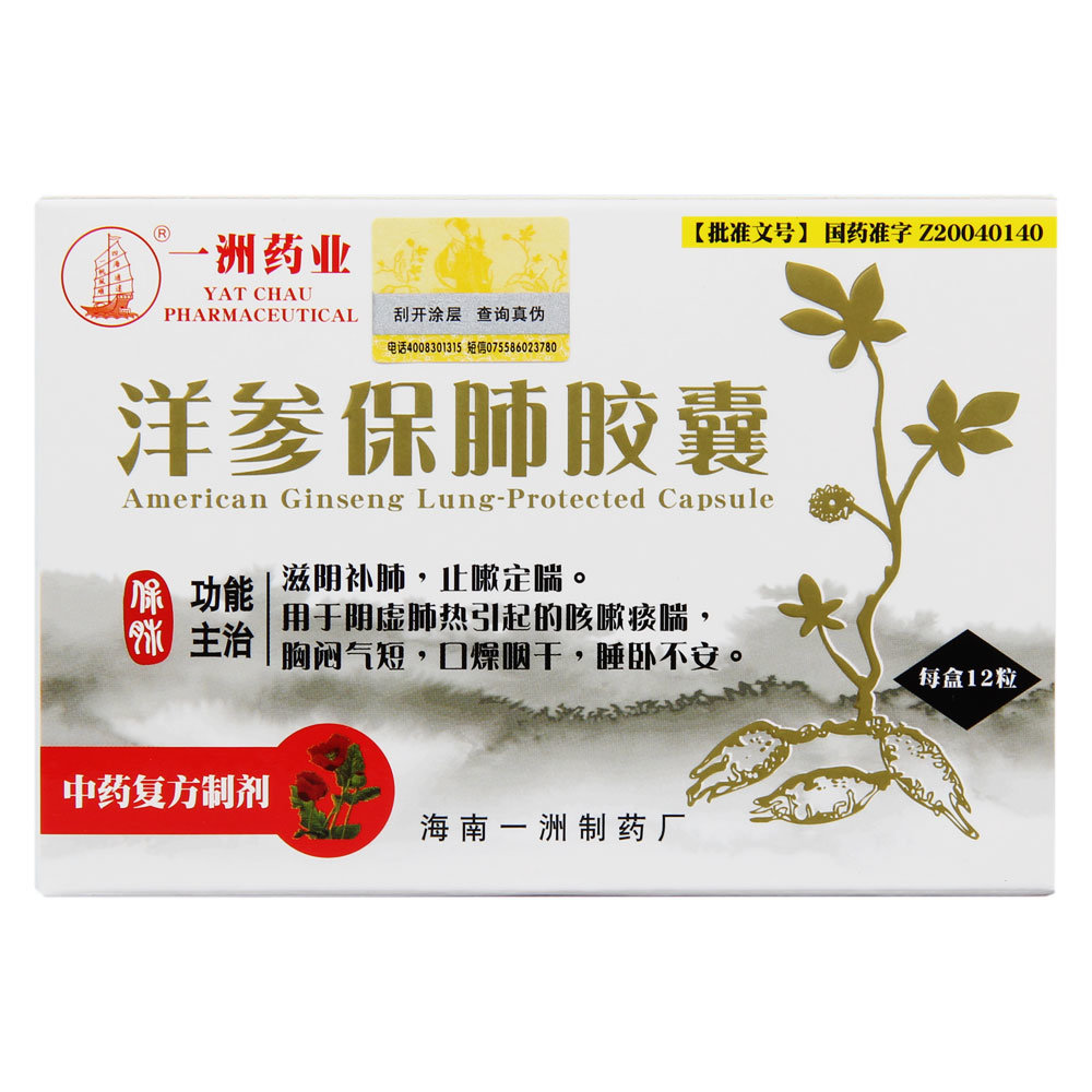 《一洲药业 洋参保肺胶囊...