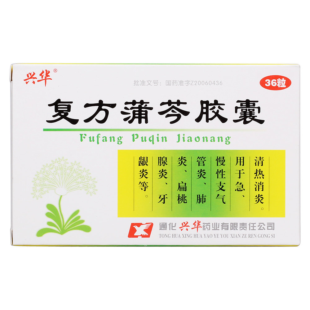 《通化兴华 复方蒲芩胶囊...