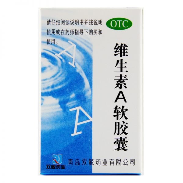 《双鲸药业 维生素A软胶...
