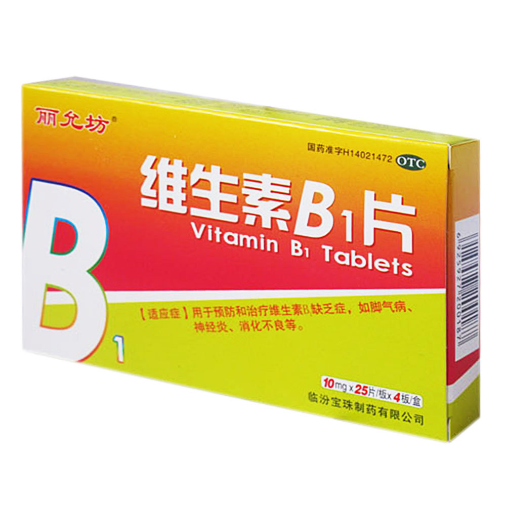 《临汾宝珠 维生素B1片...