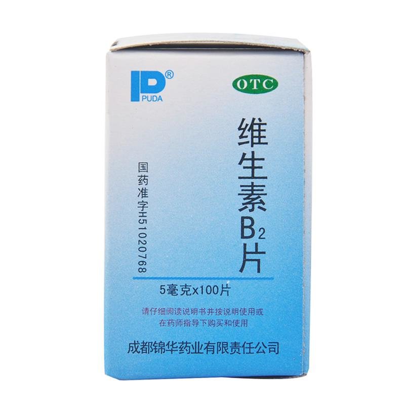 《成都锦华 维生素B2片...
