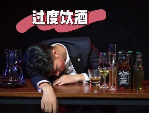 饮酒过度