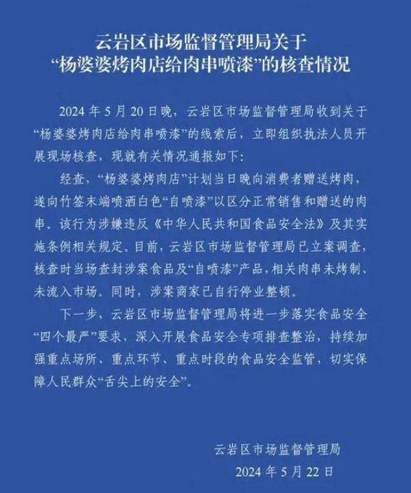 官方通报：烤肉店给肉串喷漆