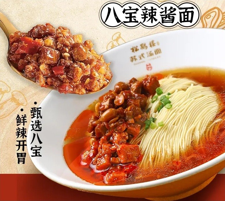 八宝辣酱面好吃吗