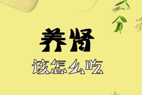 男人养肾最佳10食物