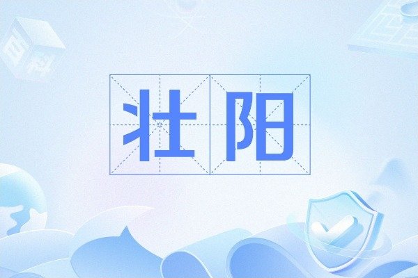 中医：壮阳固精健身法治肾...