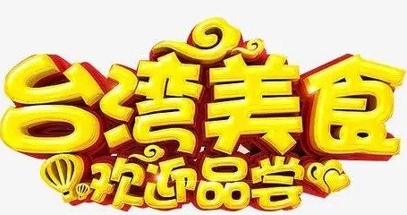 台湾美食有哪些