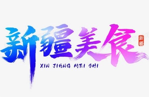 新疆美食图片-新疆美食照...