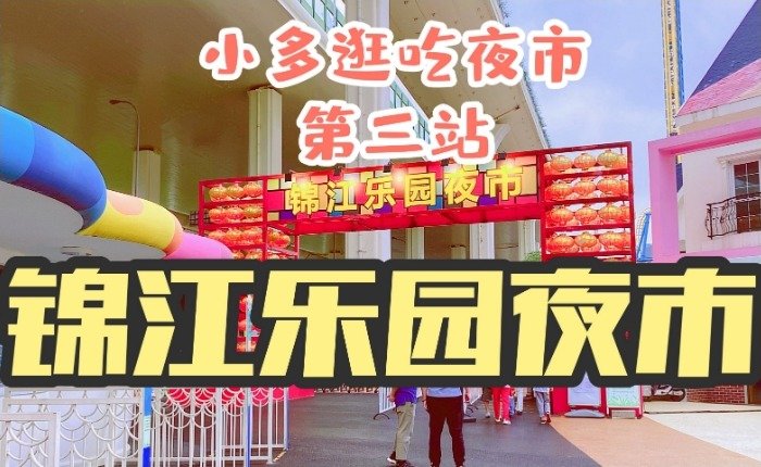 锦江乐园地道台湾味有哪些...