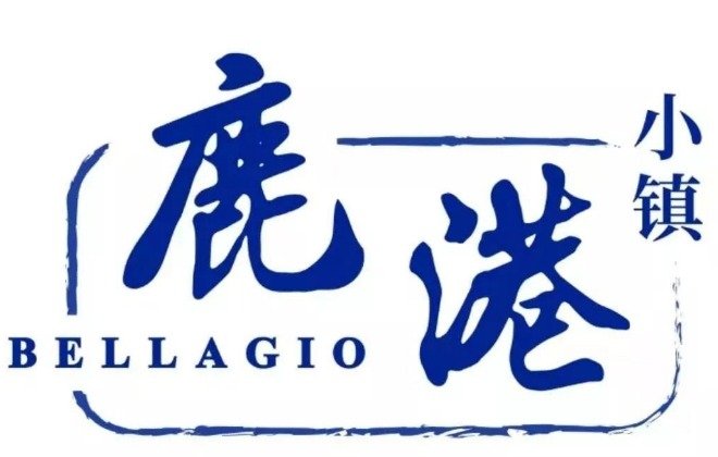 鹿港小镇菜单价格表