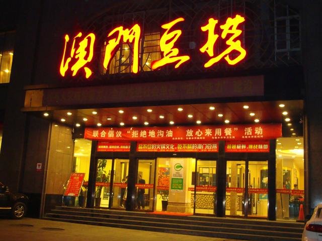 澳门豆捞菜单价格表