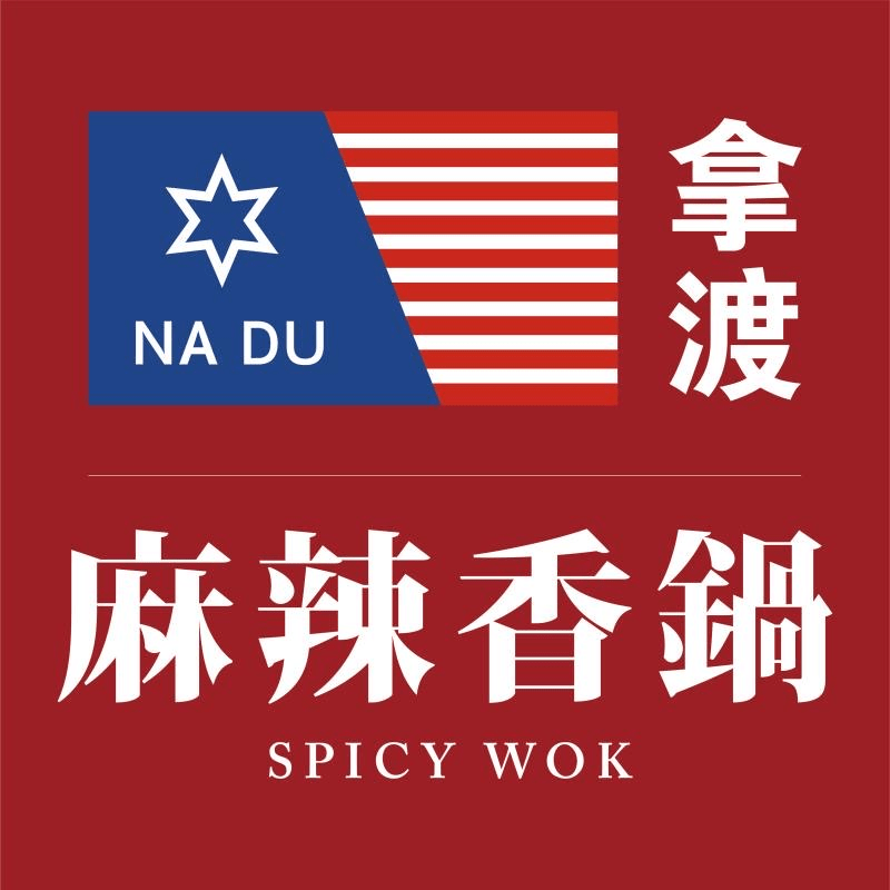 拿渡麻辣香锅菜单