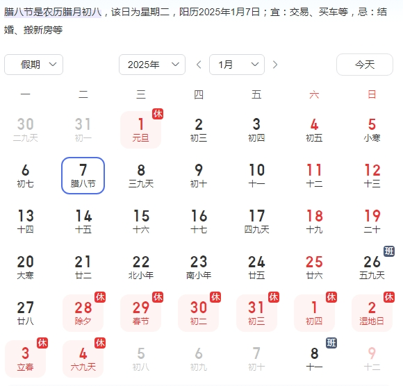 今年腊八节是哪天？